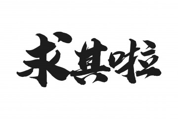 求其啦